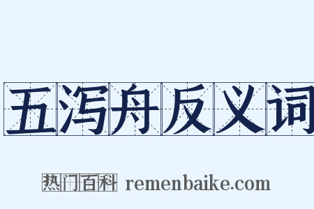 五泻舟反义词是什么意思的图片